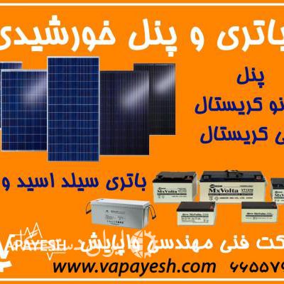 فروش پنل خورشیدی و باطری خورشیدی