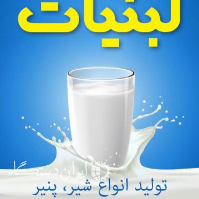 فروش کارخانه فعال لبنیات