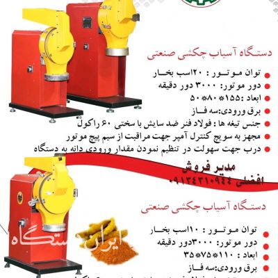 فروش دستگاه اسیاب چکشی رومیزی مخصوص عطاری