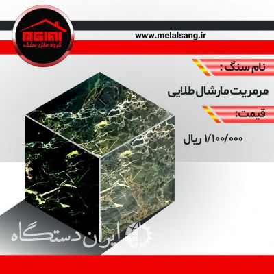 فروش ویژه مارشال طلایی