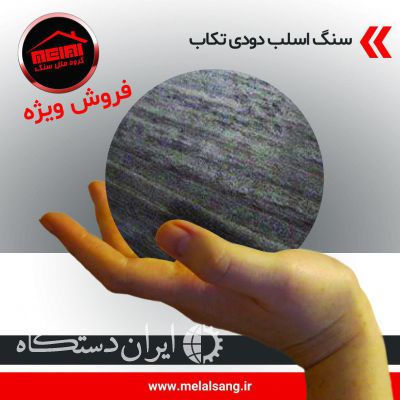 فروش ویزه اسلب دودی اسلب