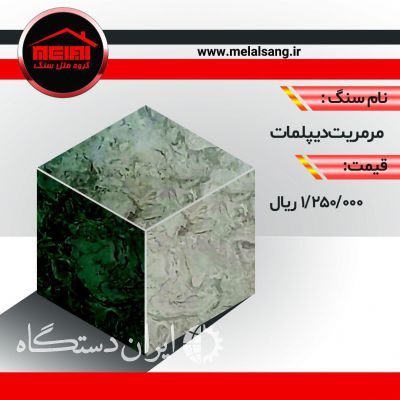 فروش ویژه سنگ دیپلمات