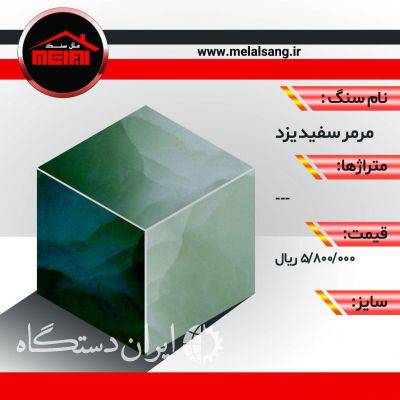 فروش ویژه سنگ مرمرسفید یزد