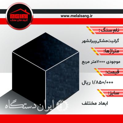 فروش ویژه گرانیت مشکی پیرانشهر....