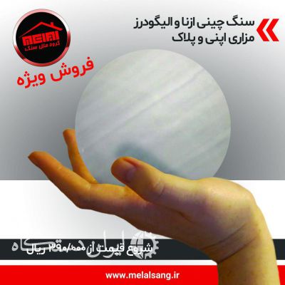 فروش ویژه سنگ چینی ازنا