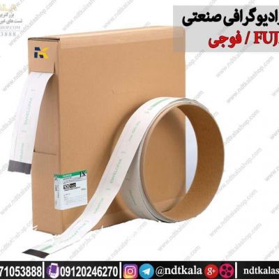 فیلم رادیوگرافی صنعتی فوجی FUJI