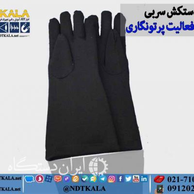 فروش دستکش سربی رادیوگرافی صنعتی