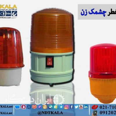 فروش چراغ چشمک زن و فلشر