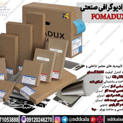 فیلم رادیوگرافی صنعتی فوما (FOMADUX)