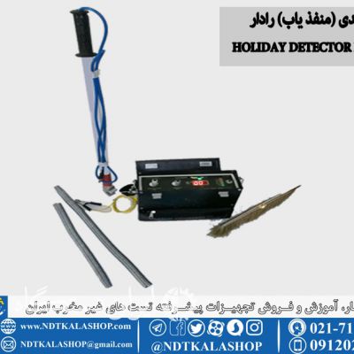 هالیدی (منفذ یاب) رادار HOLIDAY DETECTOR