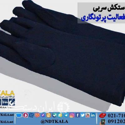 فروش دستکش سربی رادیوگرافی صنعتی