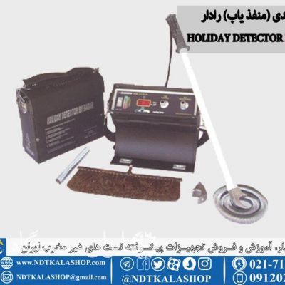 هالیدی (منفذ یاب) رادار HOLIDAY DETECTOR