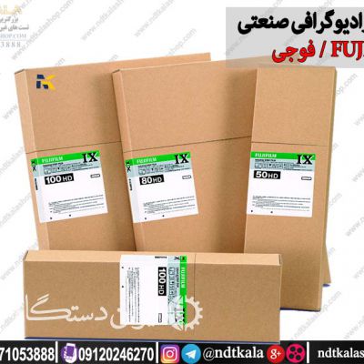 فیلم رادیوگرافی صنعتی فوجی FUJI