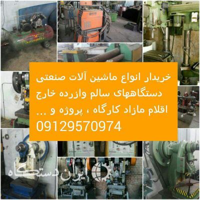 خریدارلوازم کارگاهی و صنعتی