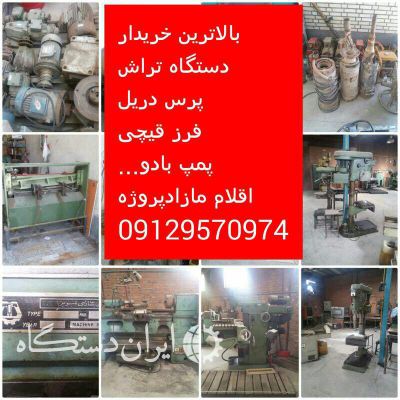 خریدارلوازم کارگاهی و صنعتی