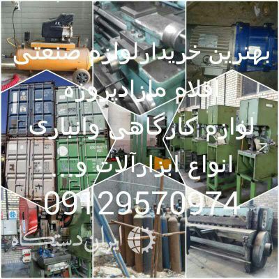 خریدارلوازم کارگاهی و صنعتی