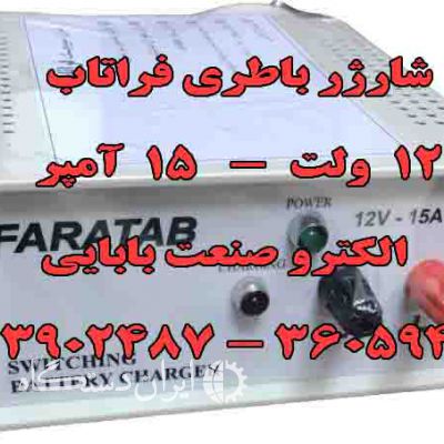 شارژر باطری 12ولت 15 آمپر فراتاب FARATAB