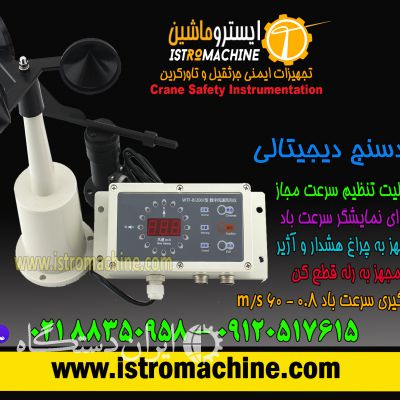 فروش بادسنج دیجیتالی تاورکرین و جرثقیل