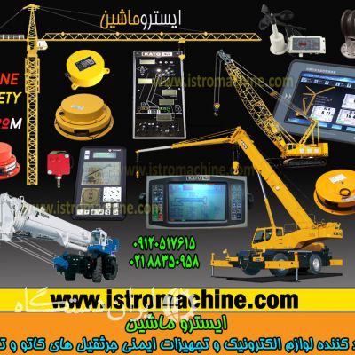 فروش لوازم الکترونیک و برقی جرثقیل