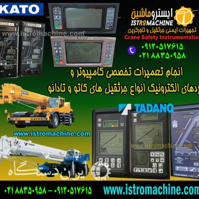 تعمیرات تخصصی برق و الکترونیک جرثقیل