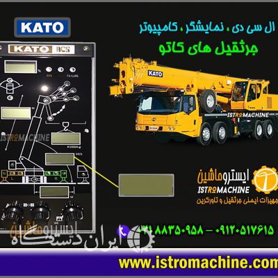 نمایشگر کامپیوتر جرثقیل کاتو و تادانو