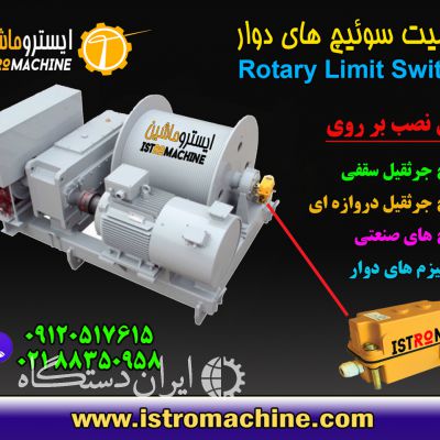 لیمیت سوئیچ دوار - Rotary limit switch