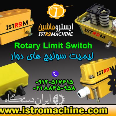 لیمیت سوئیچ دوار - Rotary limit switch