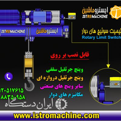 فروش لیمیت سوییچ چرخشی جرثقیل سقفی