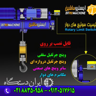 لیمیت سوئیچ دوار - Rotary limit switch