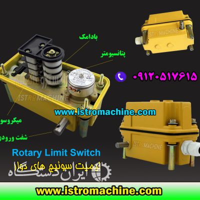 فروش لیمیت سوییچ چرخشی جرثقیل سقفی