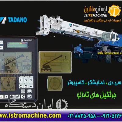 نمایشگر کامپیوتر جرثقیل کاتو و تادانو