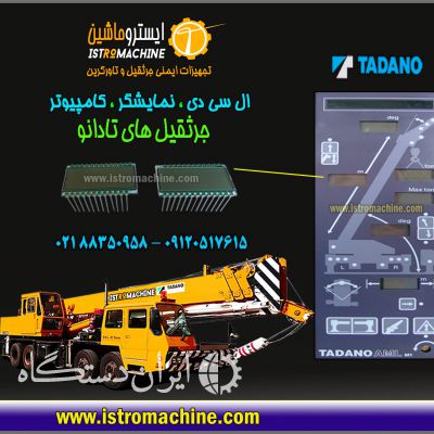 نمایشگر کامپیوتر جرثقیل کاتو و تادانو