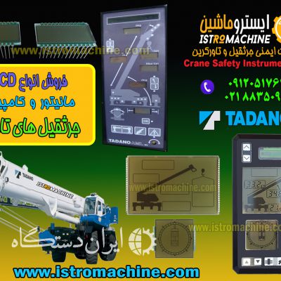 نمایشگر کامپیوتر جرثقیل کاتو و تادانو