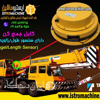 سیم جمع کن-کابل جمع کن جرثقیل تادانو