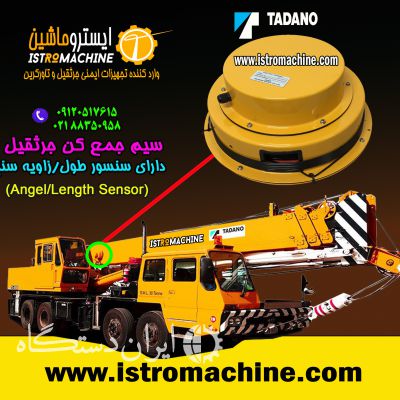 سیم جمع کن-کابل جمع کن جرثقیل تادانو