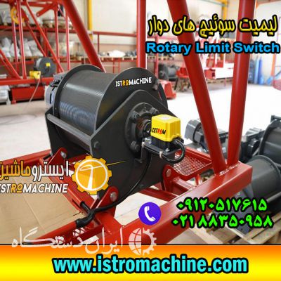 لیمیت سوئیچ دوار - Rotary limit switch