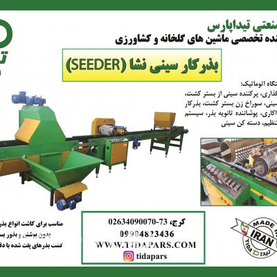فروش ماشین کارنده بذر در سینی نشا
