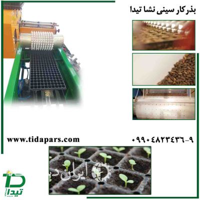 فروش ماشین کارنده بذر در سینی نشا