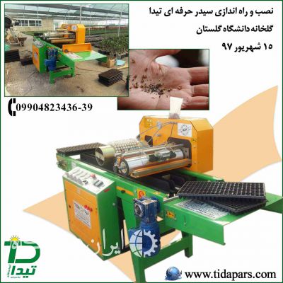 فروش ماشین کارنده بذر در سینی نشا