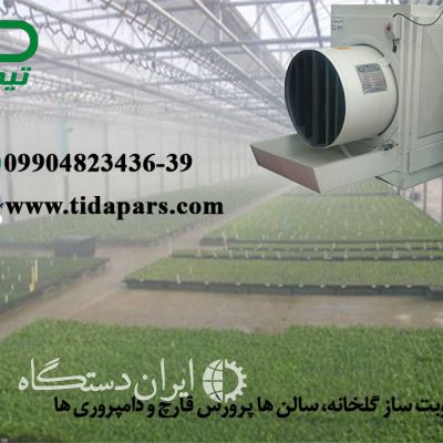 رطوبت ساز سالن پرورش قارچ تیداپارس