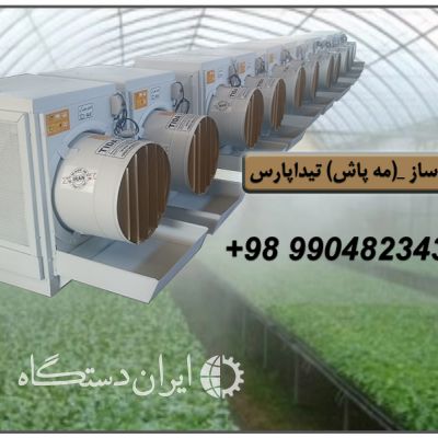 رطوبت ساز سالن پرورش قارچ تیداپارس