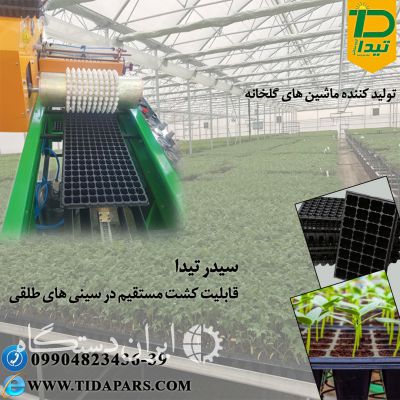 فروش ماشین کارنده بذر در سینی نشا