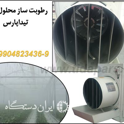 رطوبت ساز سالن پرورش قارچ تیداپارس