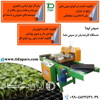 فروش ماشین کارنده بذر در سینی نشا