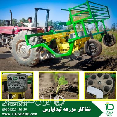 فروش ماشین نشاکار نیمه اتوماتیک تیداپارس