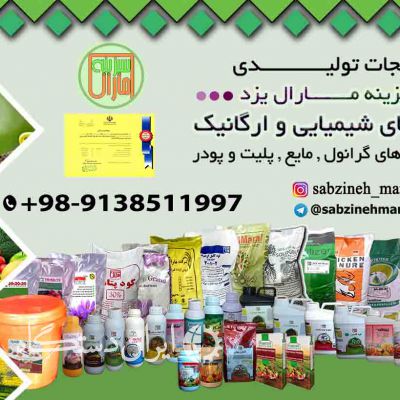 سبزینه مارال - فروش کود شیمیایی و ارگانیک