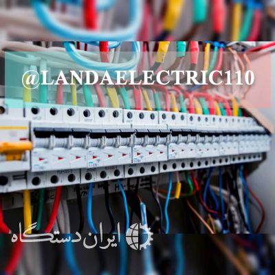 فروش لوازم برقی صنعتی،روشنایی سیم کابل