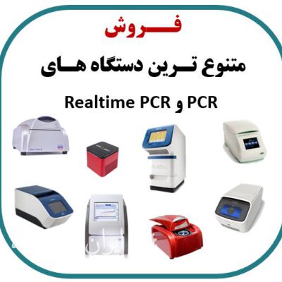 فروش انواع ترموسایکلر PCR و ریل تایم PCR